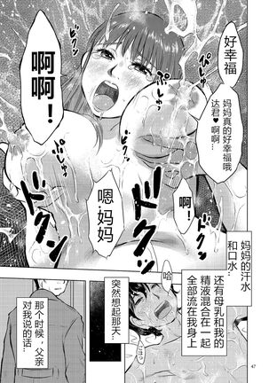 [Uramac] Boshi Soukan Nikki - Kaa-san, Ichido dake dakara.... [Chinese] [Digital] Page #47