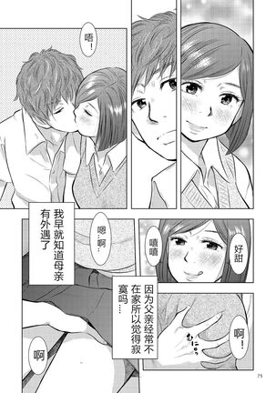 [Uramac] Boshi Soukan Nikki - Kaa-san, Ichido dake dakara.... [Chinese] [Digital] Page #75