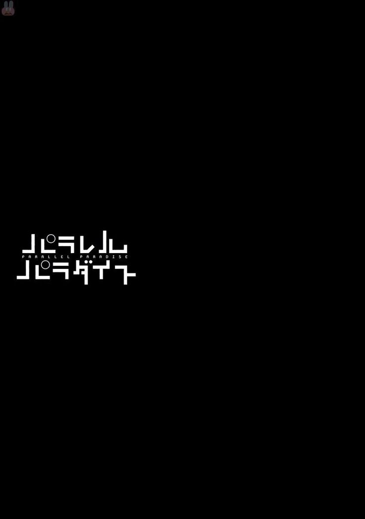 パラレルパラダイス3
