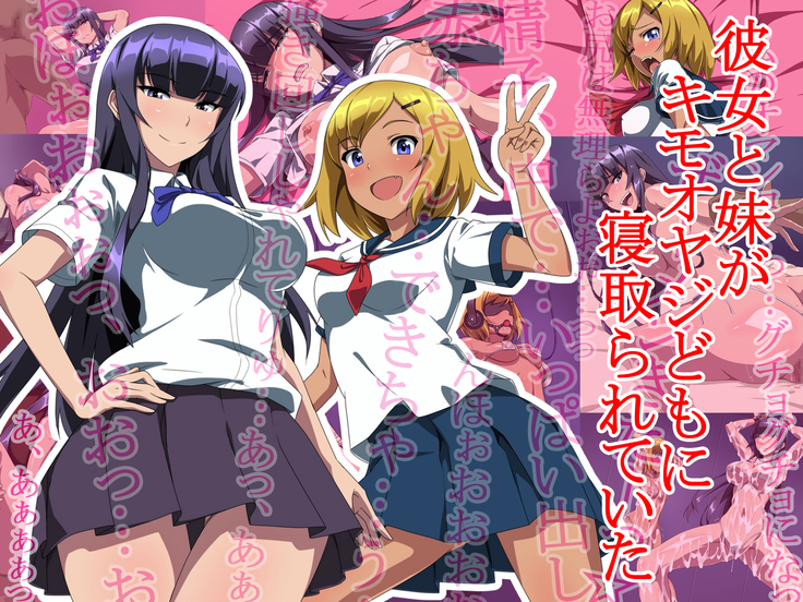彼女と妹がキモオヤジどもに寝取られていた（Chinese）