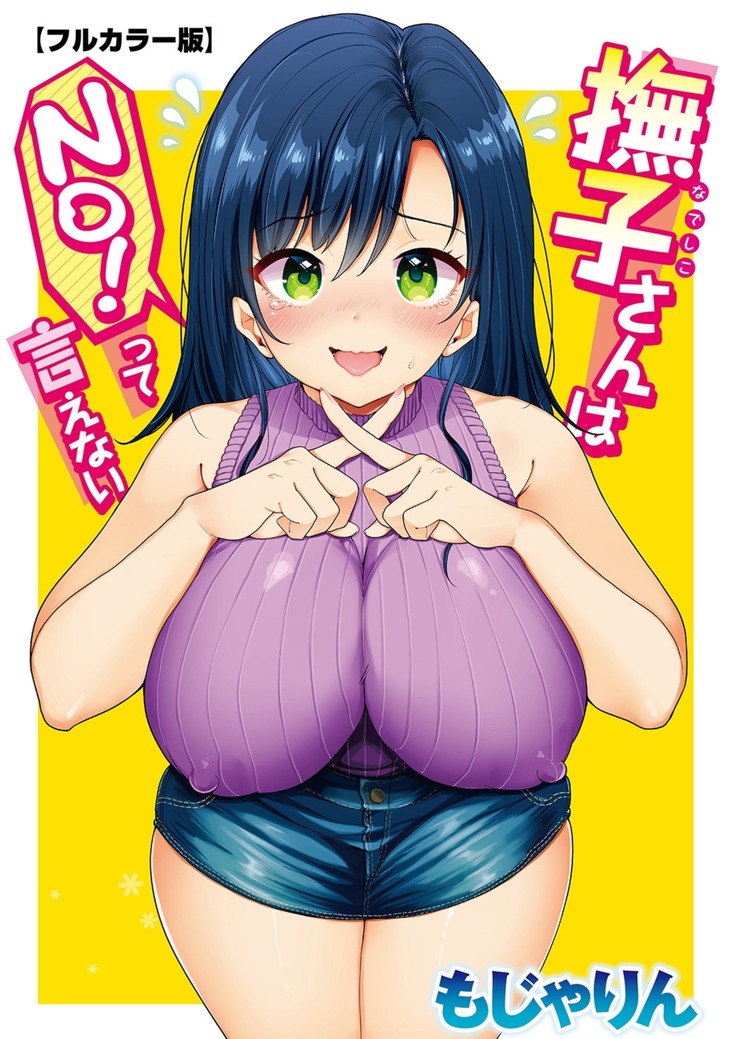 撫子さんはNo！って言えない【フルカラー版】 第1巻