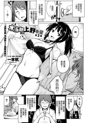 Suieibu no Ueno-senpai Ch. 2