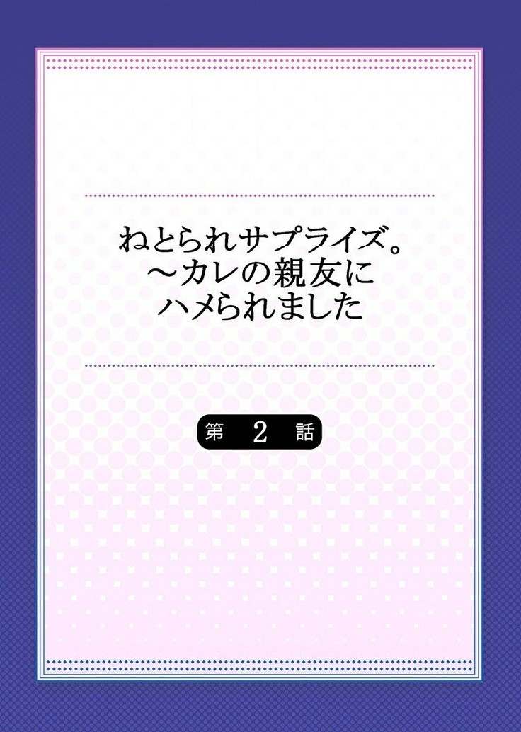 netorare Surprise。～karenoshinyuunihameraremashita