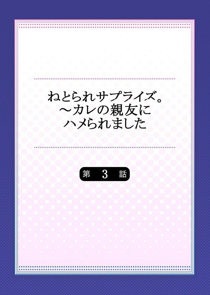 netorare Surprise。～karenoshinyuunihameraremashita