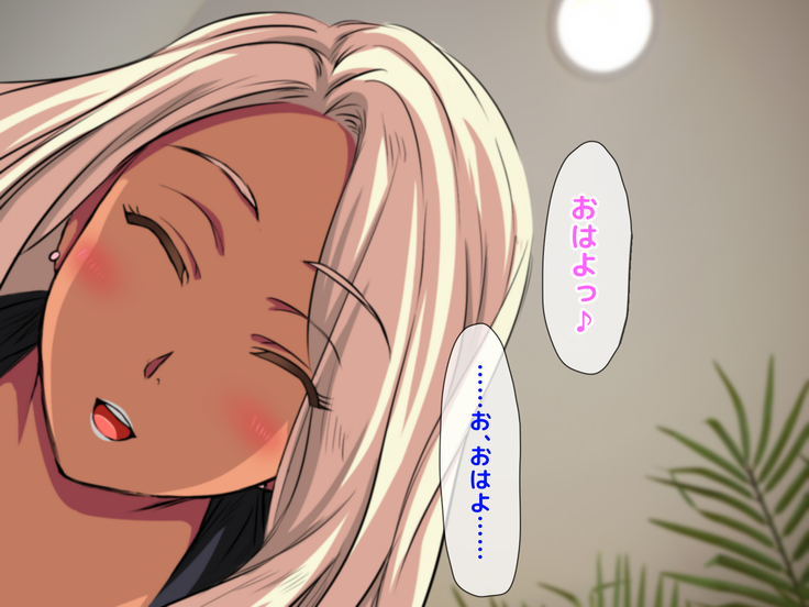 おバカな巨乳黒ギャルとイチャラブ同棲した1ヶ月が僕の人生を変えた