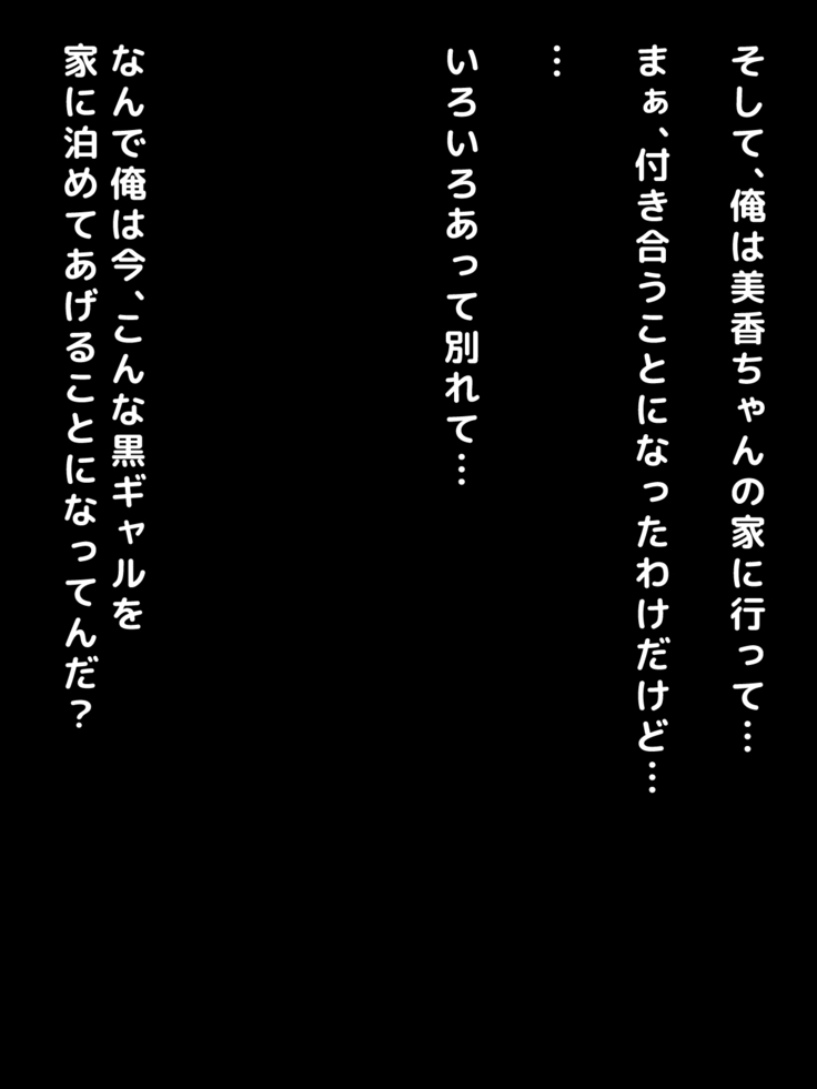 おバカな巨乳黒ギャルとイチャラブ同棲した1ヶ月が僕の人生を変えた