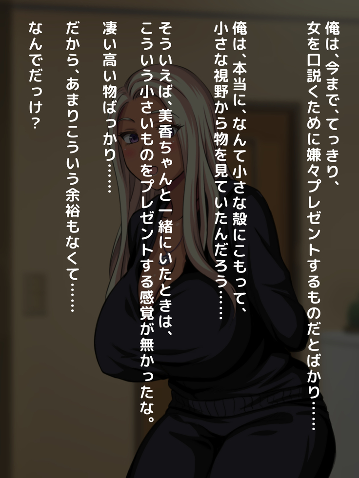 おバカな巨乳黒ギャルとイチャラブ同棲した1ヶ月が僕の人生を変えた