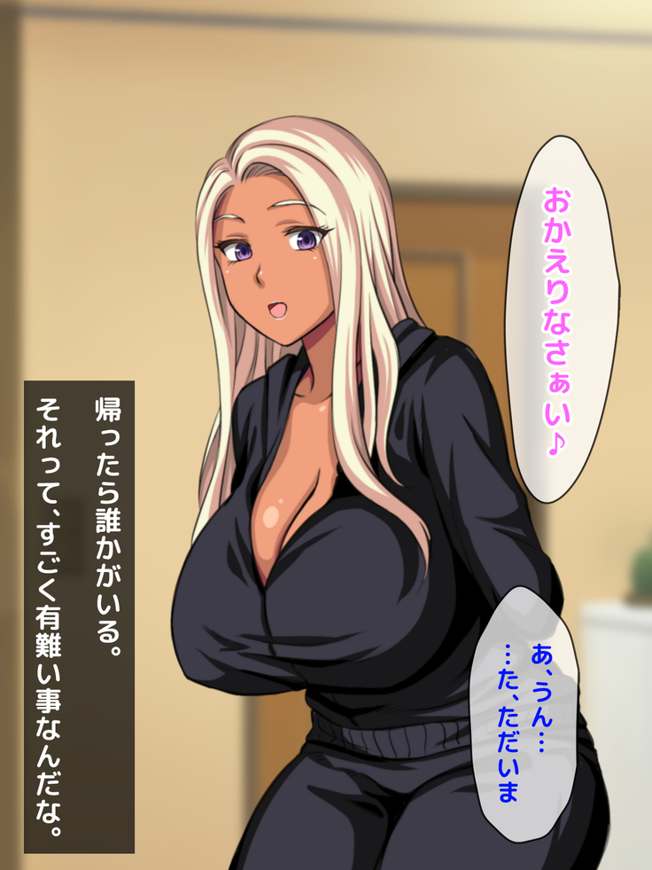 おバカな巨乳黒ギャルとイチャラブ同棲した1ヶ月が僕の人生を変えた
