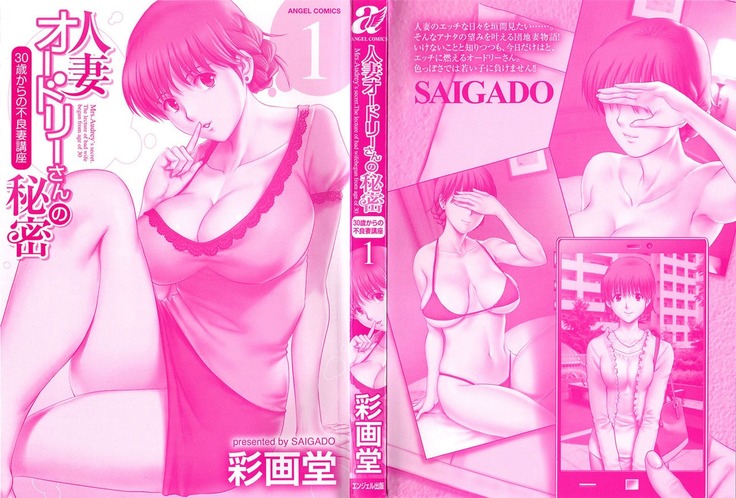 Hitozuma Audrey-san no Himitsu 1 -30-sai kara no Furyou Tsuma Kouza-