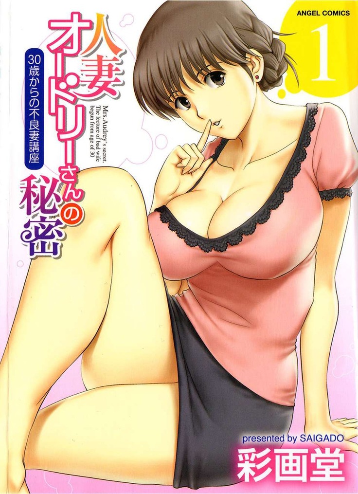 Hitozuma Audrey-san no Himitsu 1 -30-sai kara no Furyou Tsuma Kouza-