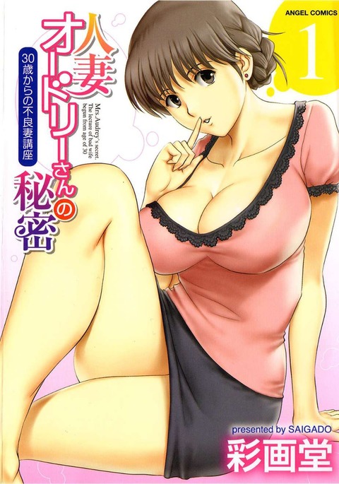 Hitozuma Audrey-san no Himitsu 1 -30-sai kara no Furyou Tsuma Kouza-