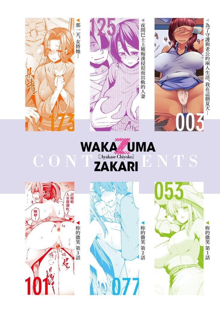 Wakazuma Zakari | 若妻花滿開
