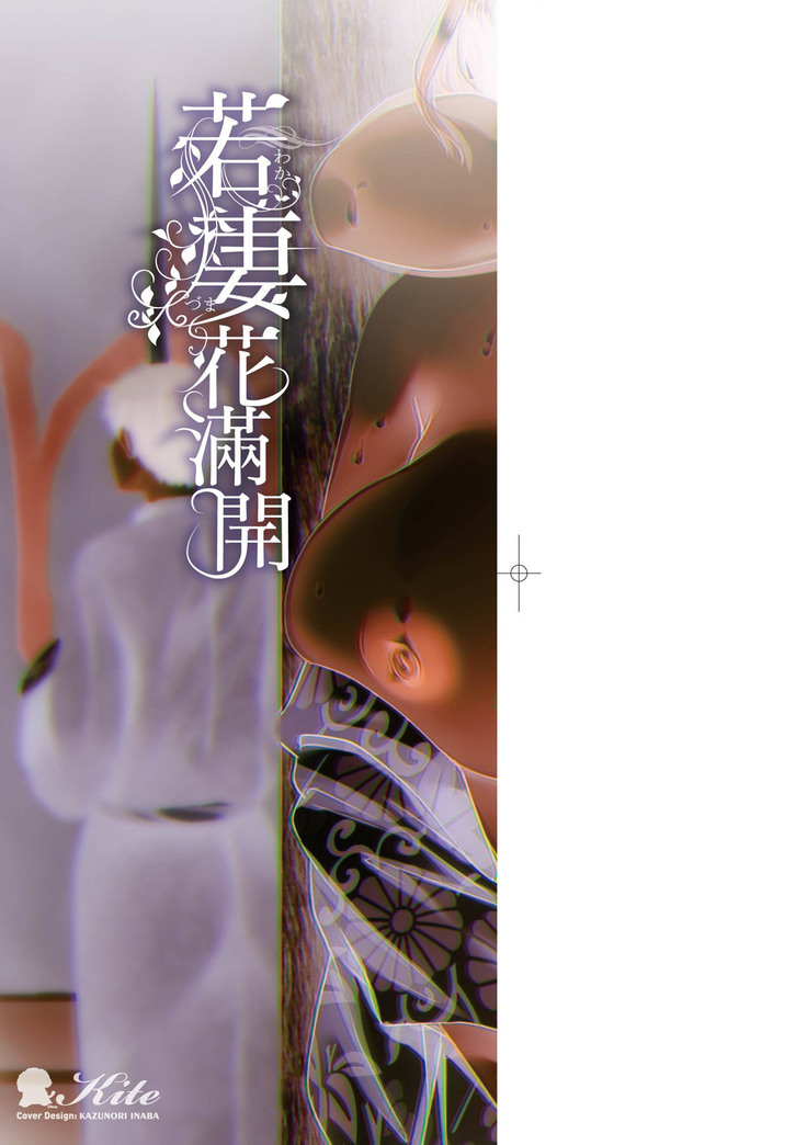 Wakazuma Zakari | 若妻花滿開