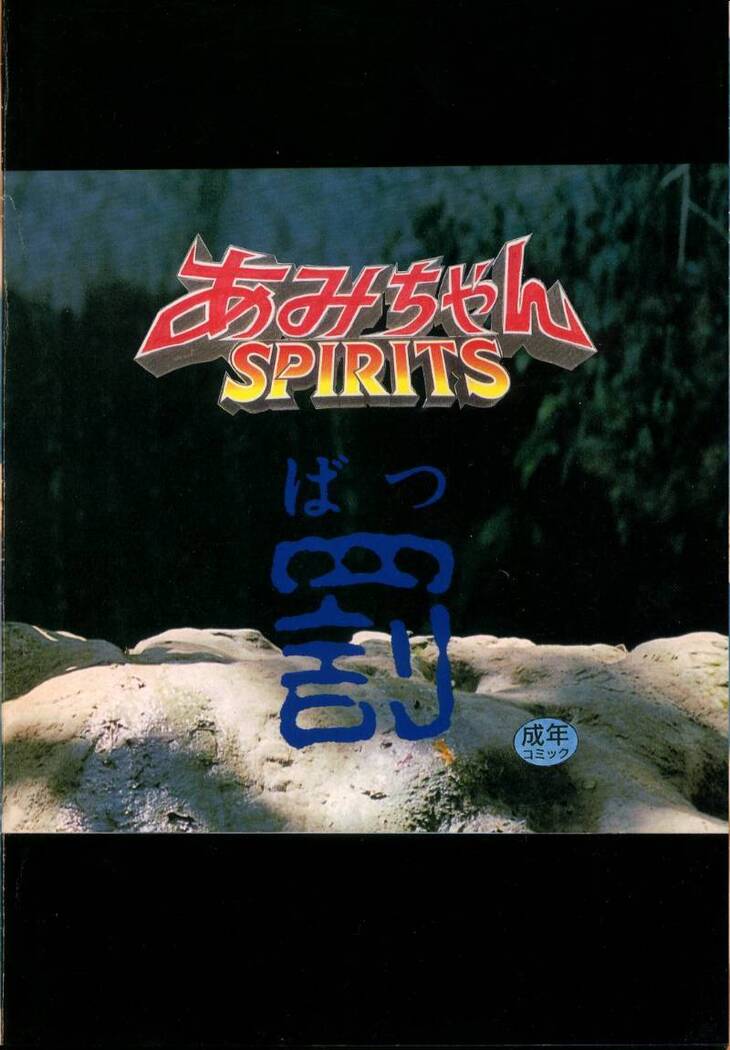 Ami-chan Spirits Batsu
