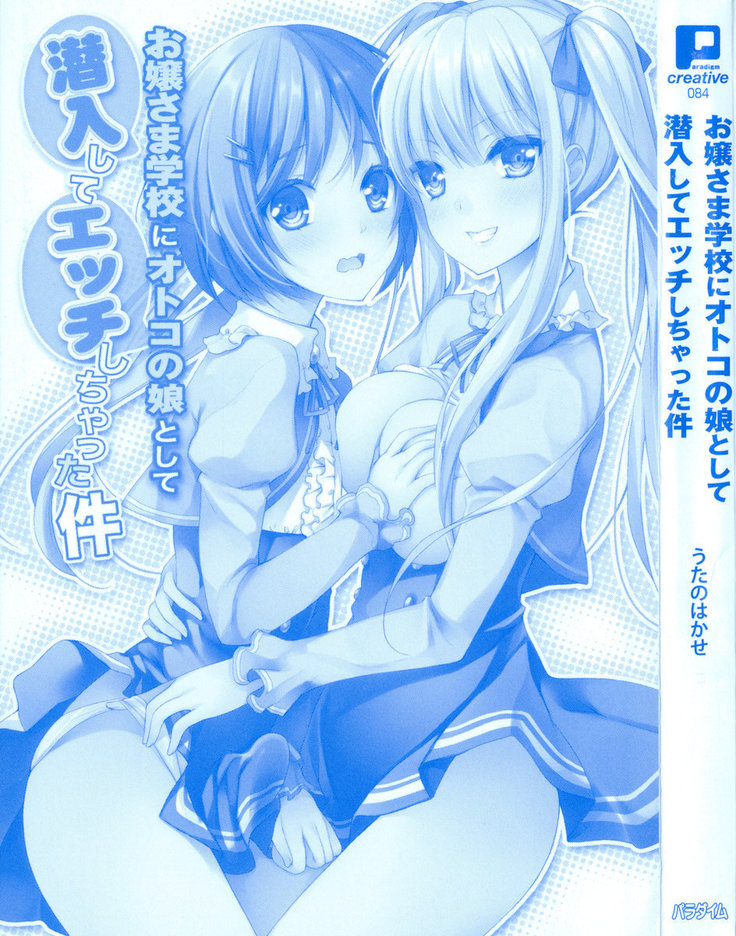 お嬢さま学校にオトコの娘として潜入してエッチしちゃった件
