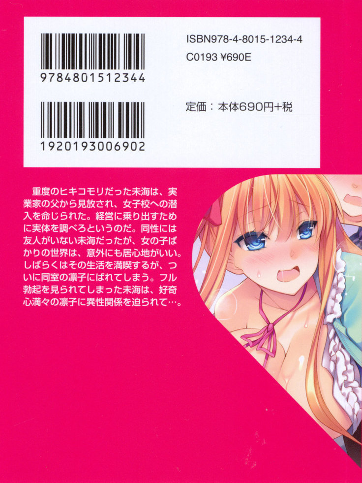 お嬢さま学校にオトコの娘として潜入してエッチしちゃった件