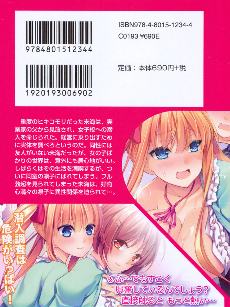 お嬢さま学校にオトコの娘として潜入してエッチしちゃった件