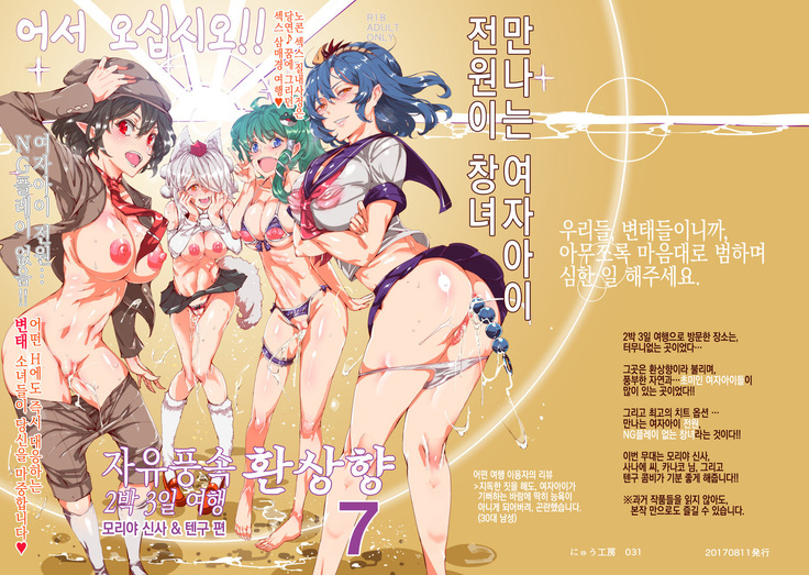 Oidemase!! Jiyuu Fuuzoku Gensoukyou 2-haku 3-kka no Tabi - Moriya Jinja & Tengu Heni | 어서 오십시오!! 자유풍속 환상향 2박3일 여행 - 모리야 신사 & 텐구 편