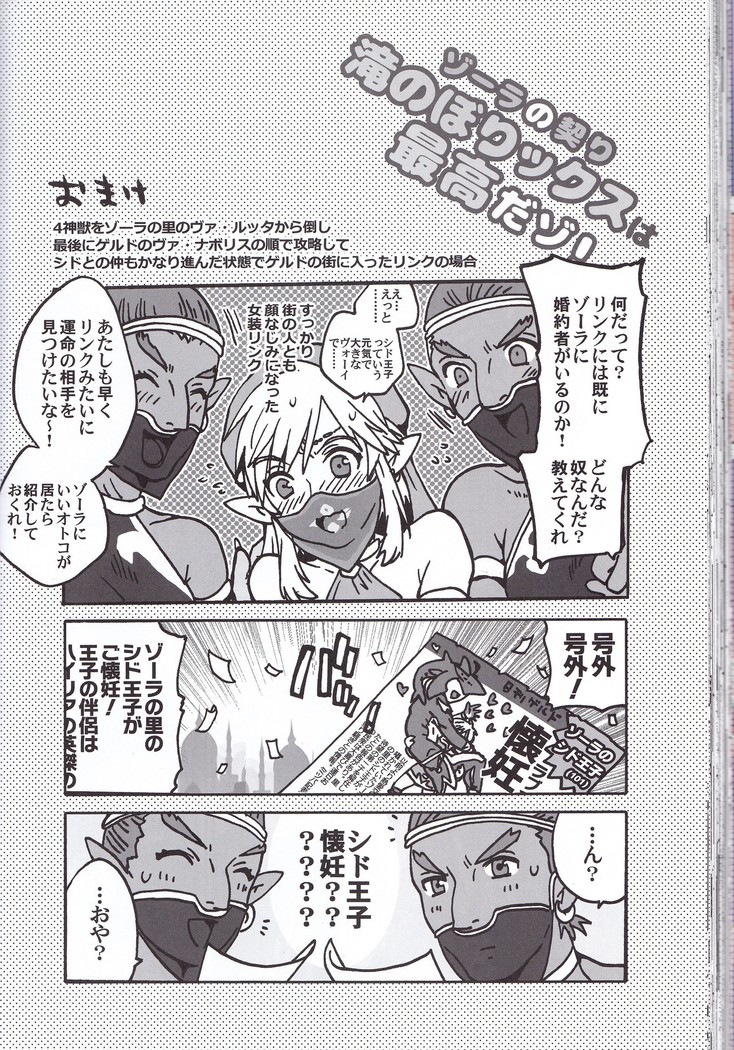 ゾーラの契り滝のぼりックスは最高だゾ！