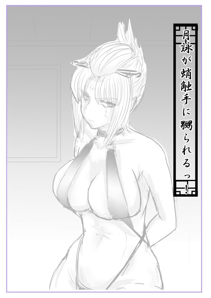 月詠が蛸触手に嬲られる！