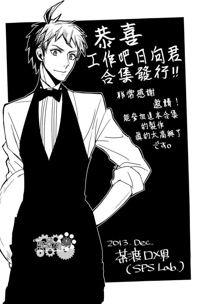 工作吧日向君