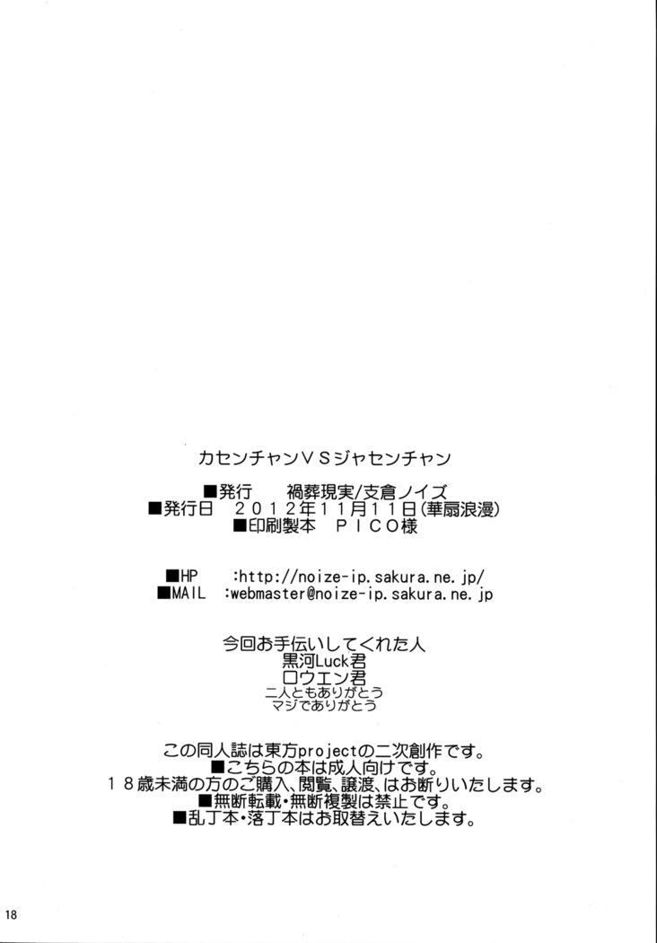 Kasen-chan VS Jasen-chan