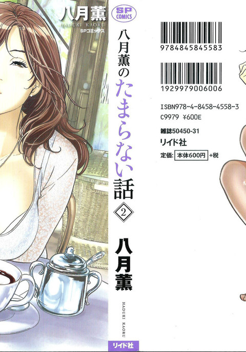 Hazuki Kaoru no Tamaranai Hanashi 2