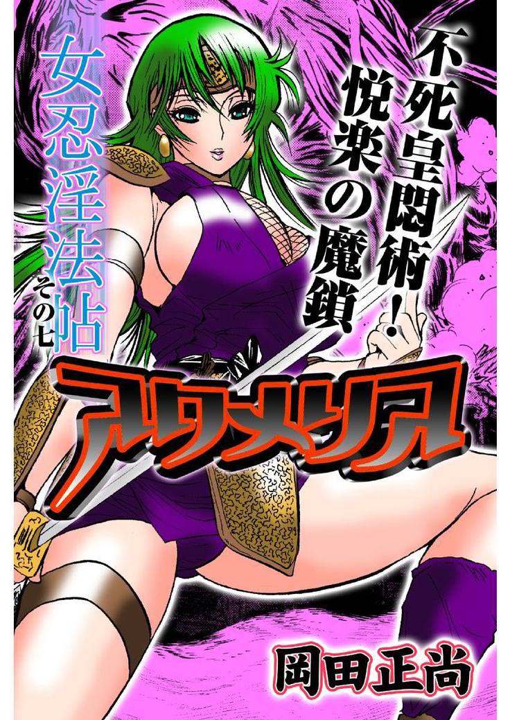 アクメリア～女忍淫法帖～【合冊版】
