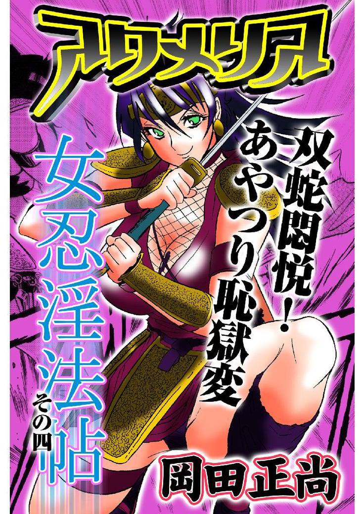 アクメリア～女忍淫法帖～【合冊版】