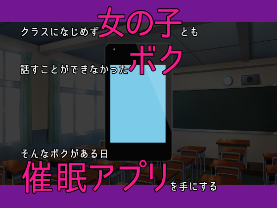 催眠アプリ～目立たなかったボクがギャルと犯りまくった理由～
