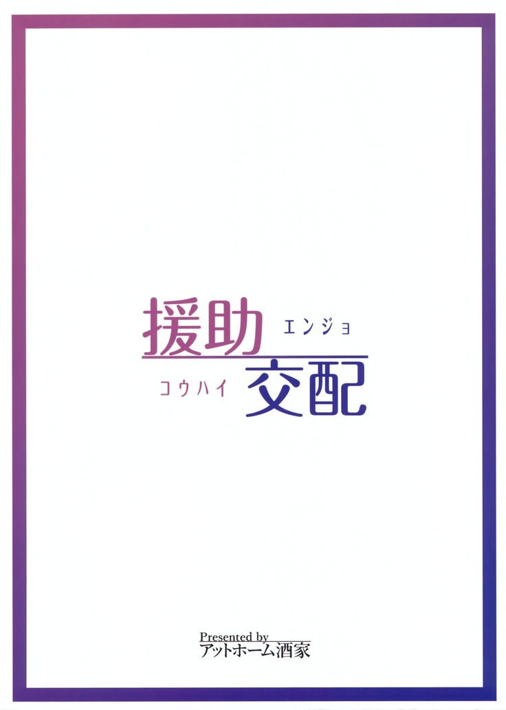 Enjo Kouhai