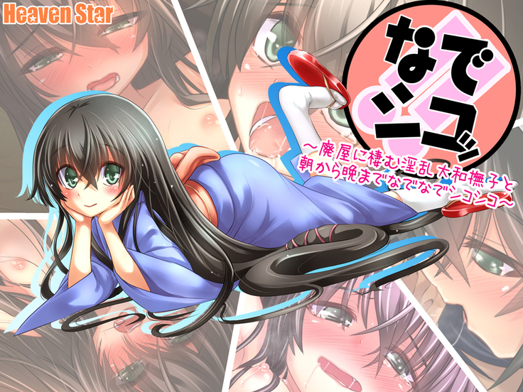 Nadeshiko!!~Haioku ni Sumu Inran Yamato Nadeshiko to Asa Kara Ban Made Nadenade Shikoshiko~
