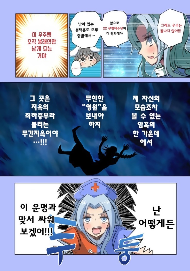 우주의 죽음을 본 불로불사～종말편～