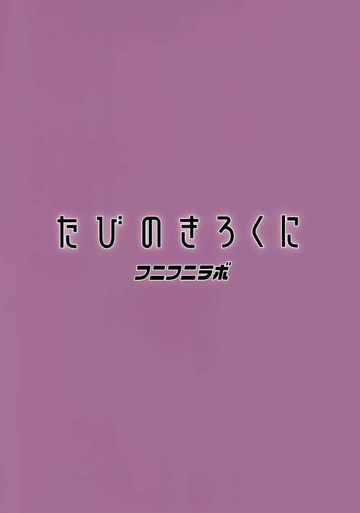 Tabi no Kiroku ni