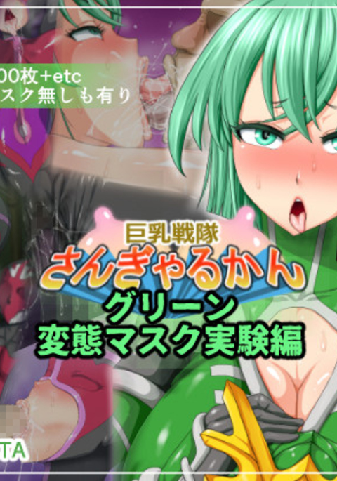 Kyonyuu Sentai Sangyarukan ～Green Hentai Mask Jikken Hen～