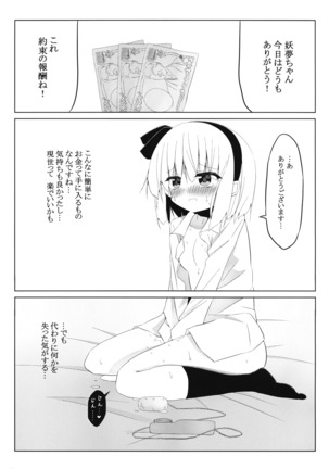 妖夢ちゃんに３万円で、ちょっとえっちなインタビューをお願いしてみた。 Page #15