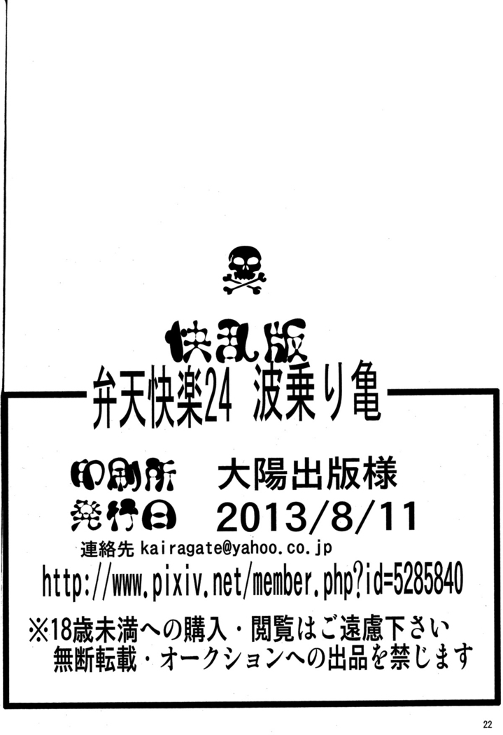 Benten Kairaku 24 Nami Nori Kame