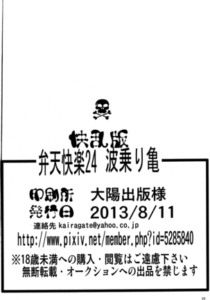 Benten Kairaku 24 Nami Nori Kame Page #21