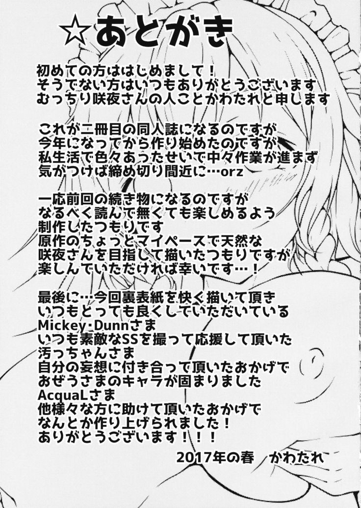 咲夜さんとらぶックスな日々ミルクぞえ