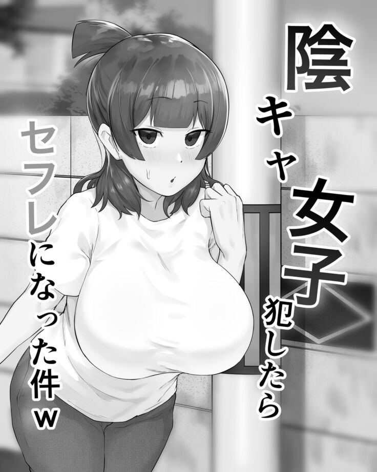 陰キャ女子犯したらセフレになった件w