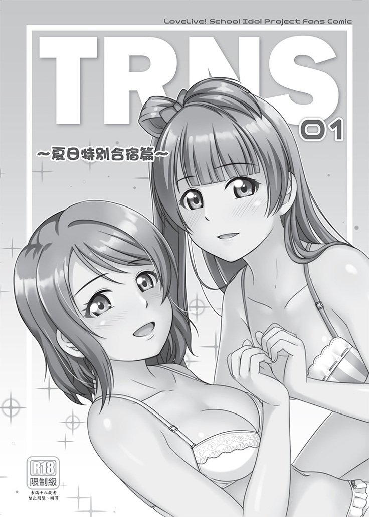 夏日特別合宿篇