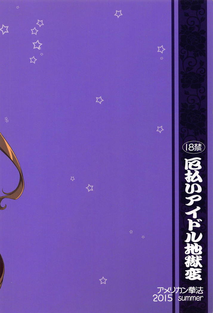 Yakubarai Idol Jigokuhen