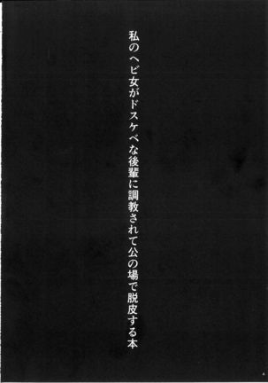 Watashi no Hebionna ga Dosukebe na Kouhai ni Choukyou Sarete Ooyake no Ba de Dappi Suru Hon Page #4
