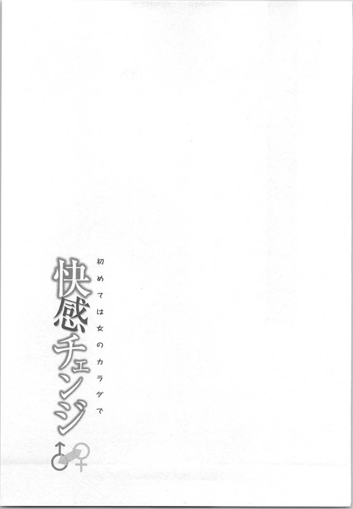 快感チェンジ♂⇔♀～初めては女のカラダで～