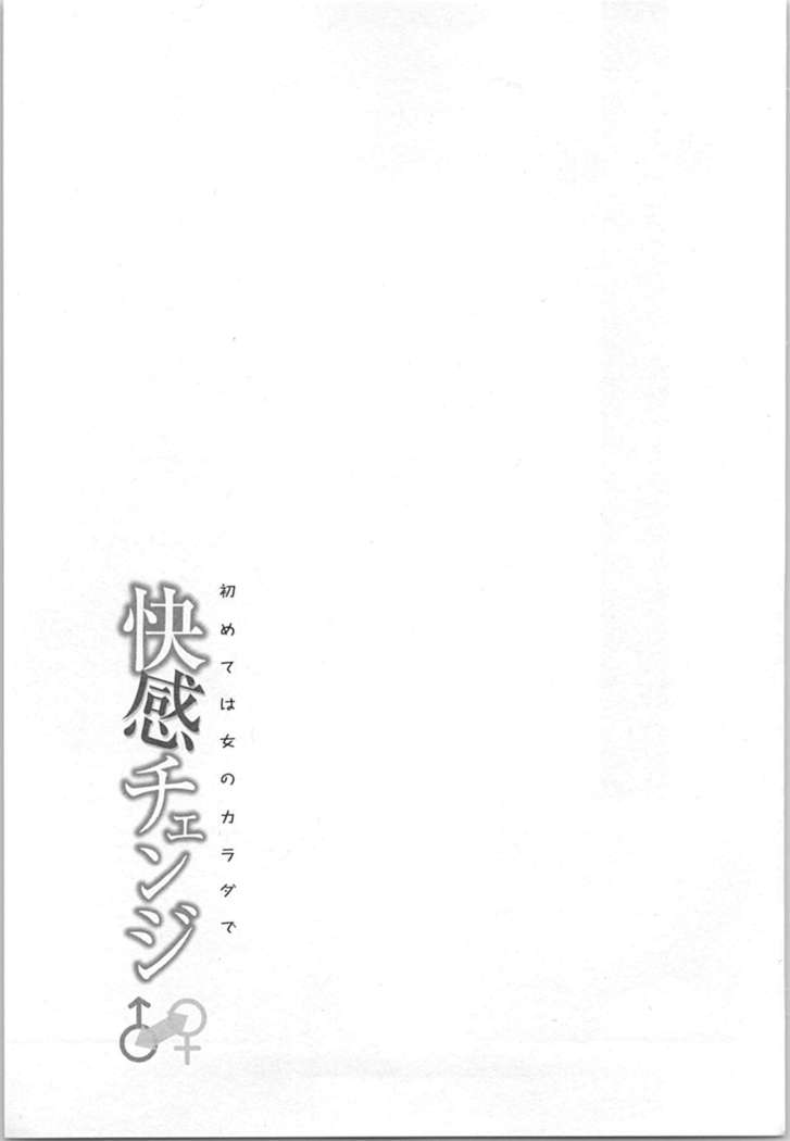 快感チェンジ♂⇔♀～初めては女のカラダで～
