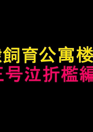 NAYA-奴隷飼育公寓2・女王号泣折槛编-chinese