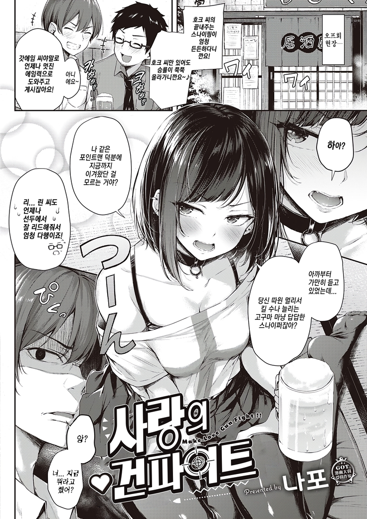 Make love gun fight | 사랑의 건파이트