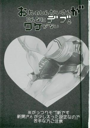 Ore no Shinkai-san ga Konna ni Debu na Wake ga Nai Page #2