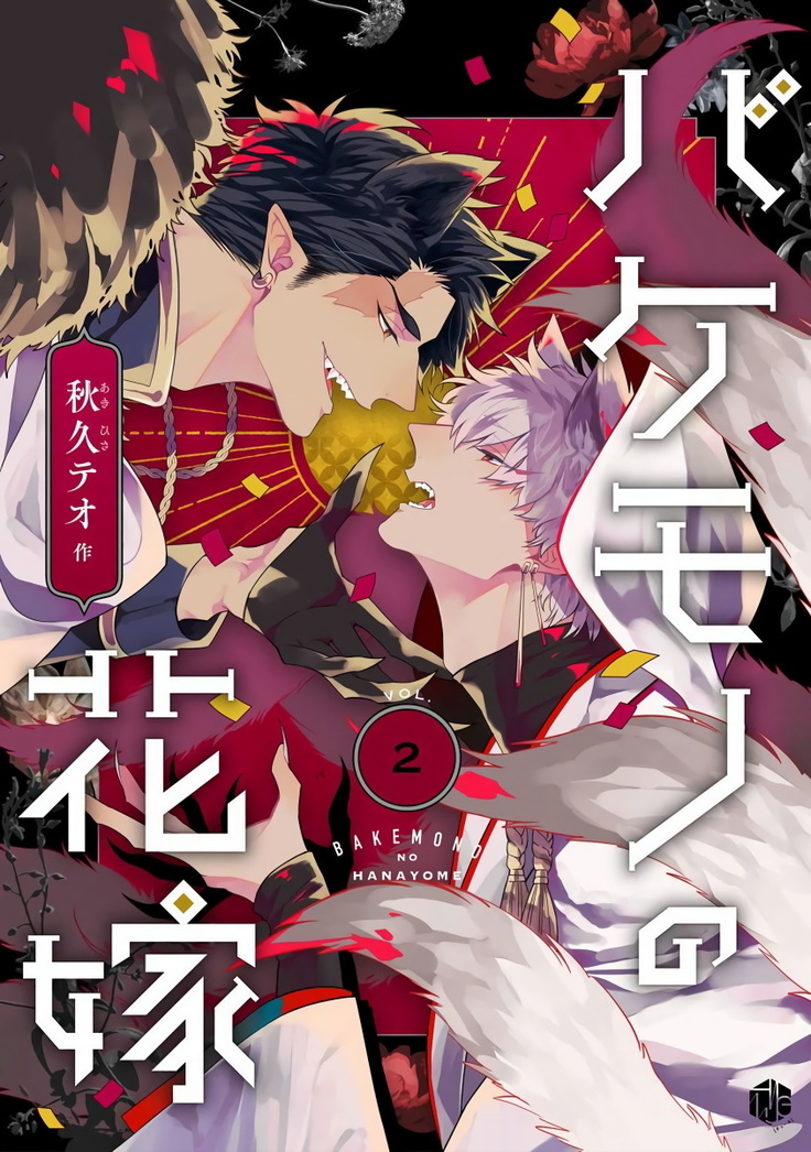 Bakemono no Hanayome | 怪物的新娘 1-4