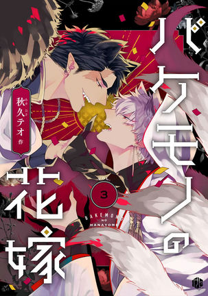 Bakemono no Hanayome | 怪物的新娘 1-4 Page #60